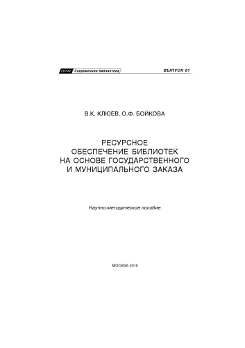 Ресурсное обеспечение библиотек на основе государственного и муниципального заказа. Выпуск 61
