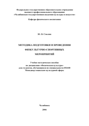 Методика подготовки и проведения физкультурно-спортивных мероприятий