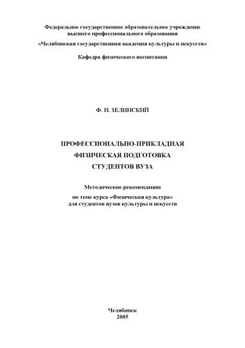 Профессионально-прикладная физическая подготовка студентов вуза