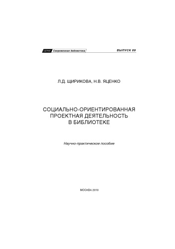 Социально-ориентированная  проектная деятельность в библиотеке научно-практическое пособие. Выпуск 89