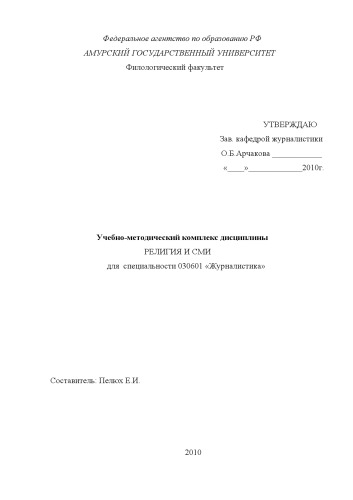 Религия и СМИ учебно-методический комплекс дисциплины для студентов специальности 030601 Журналистика