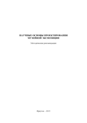 Научные основы проектирования музейной экспозиции (методические рекомендации)