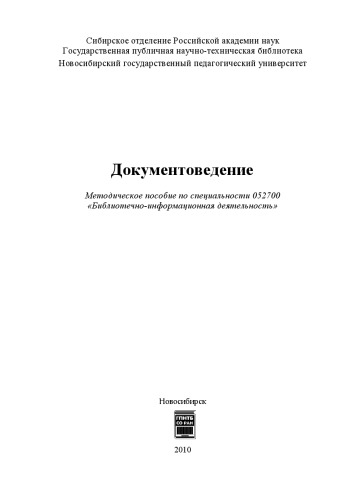 Документоведение