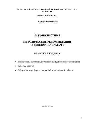 Журналистика методические рекомендации к дипломной работе. Памятка студенту