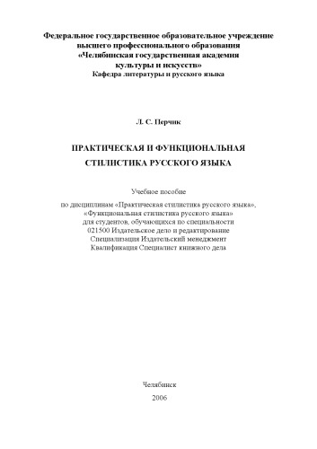 Практическая и функциональная стилистика русского языка