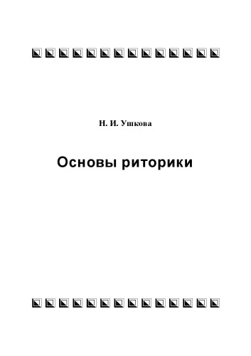 Основы риторики