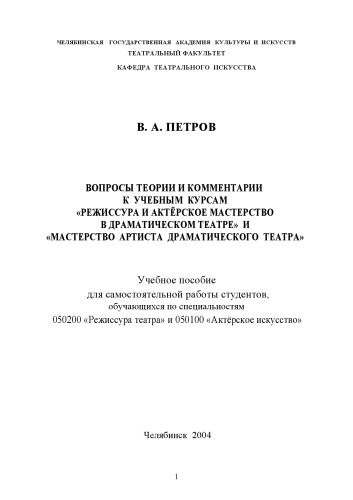 Вопросы теории и комментарии к учебным курсам «Режиссура и актёрское мастерство в драматическом театре» и «Мастерство артиста драматического театра»