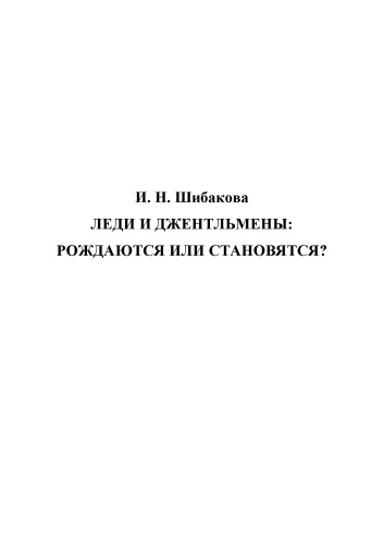 Леди и джентельмены рождаются или становятся
