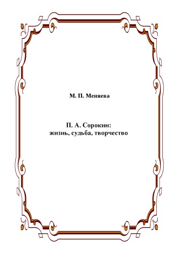 П. А. Сорокин жизнь, судьба и творчество