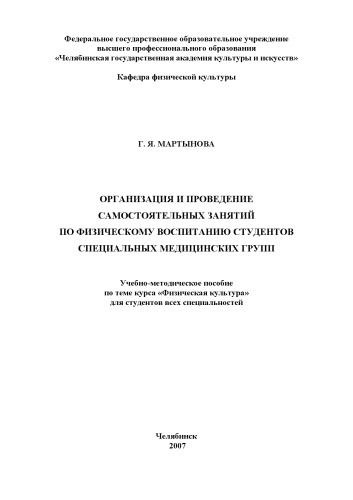 Организация и проведение самостоятельных занятий по физическому воспитанию студентов специальных медицинских групп