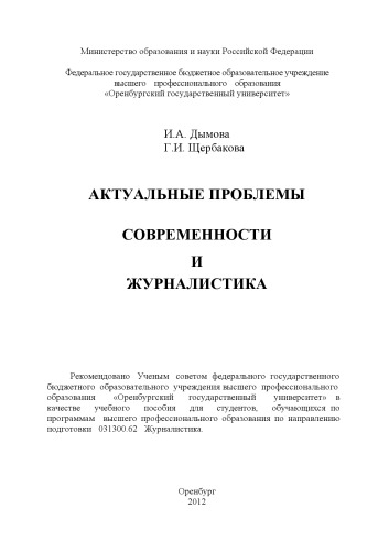 Актуальные проблемы современности и журналистика