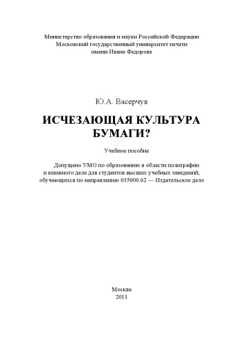 Исчезающая культура бумаги