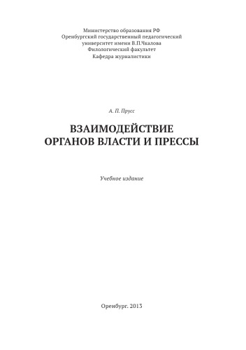 Взаимодействие органов власти и прессы.