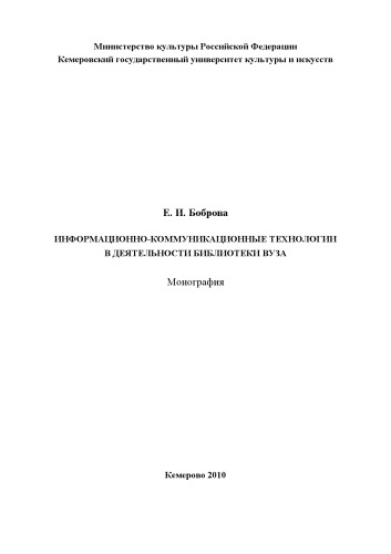 Информационно-коммуникационные технологии в деятельности библиотеки вуза