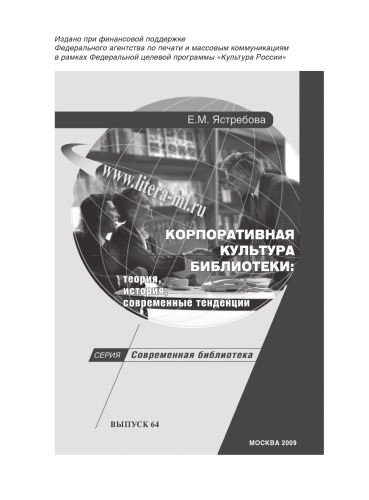 Корпоративная культура  библиотеки  теория, история, современные тенденции. Выпуск 64