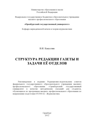 Структура редакции газеты и задачи ее отделов