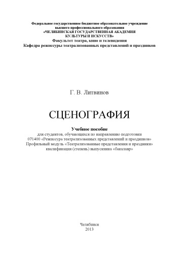 Сценография