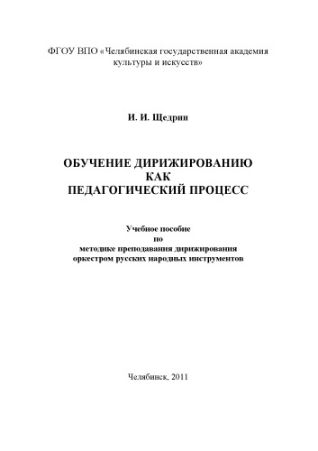 Обучение дирижированию как педагогический процесс