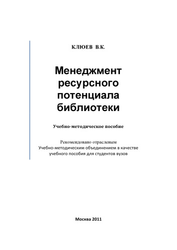 Менеджмент ресурсного потенциала библиотеки Учеб.-метод. пособие