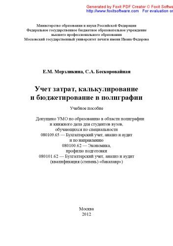 Учет затрат, калькулирование и бюджетирование в полиграфии