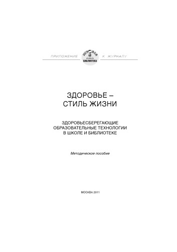 Здоровье – стиль жизни.  Здоровьесберегающие образовательные технологии в школе и  библиотеке методическое пособие