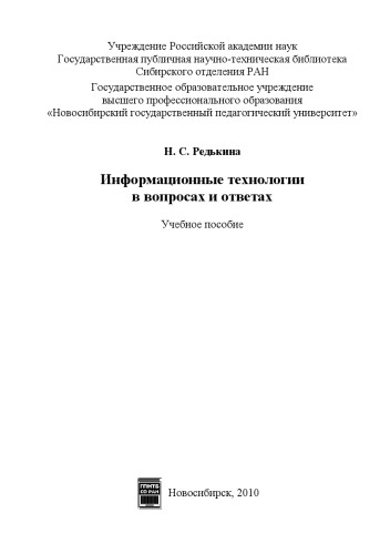 Информационные технологии в вопросах и ответах