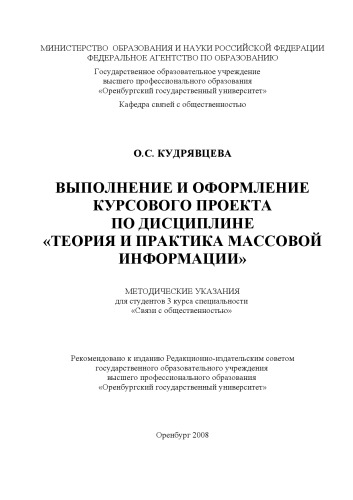 Выполнение и оформление курсового проекта по дисциплине Теория и практика массовой информации
