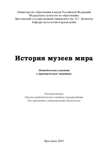 История музеев мира  Методические указания к практическим занятиям