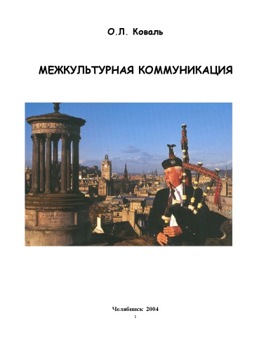 Межкультурная коммуникация