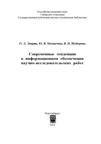Современные тенденции в информационном обеспечении научно-исследовательских работ