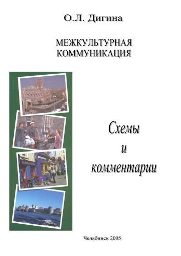 Межкультурная коммуникация Схемы и комментарии