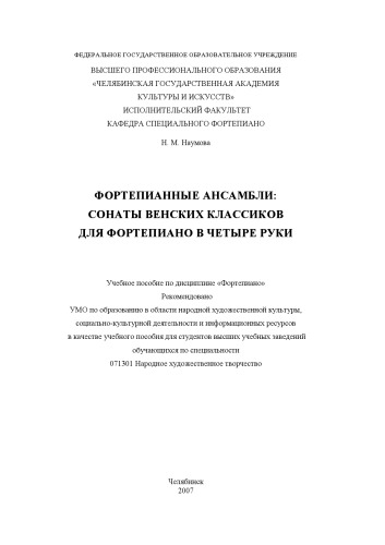 Фортепианные ансамбли сонаты венских классиков для фортепиано в четыре руки