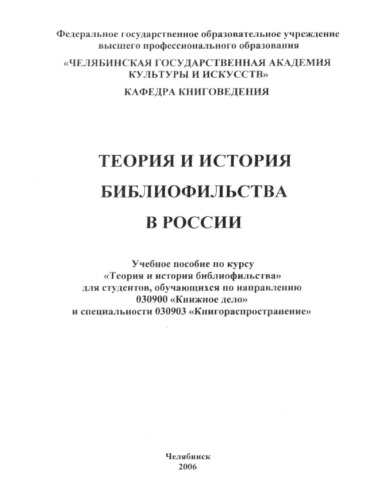 Теория и история библиофильства в России