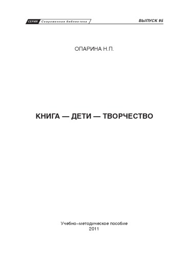 Книги-дети-творчество учебно-методическое пособие. Выпуск 95