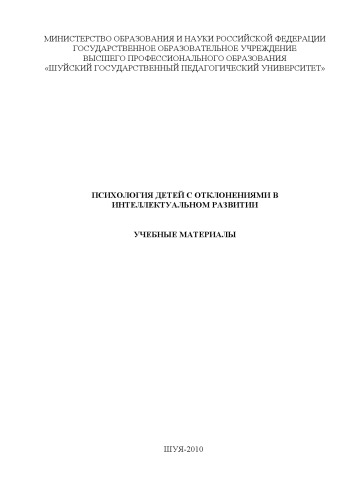 Психология детей с отклонениями в интеллектуальном развитии : учебные материалы