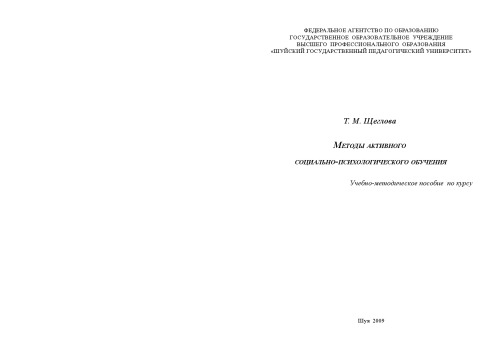 Методы активного социально-психологического обучения : учебно-методическое пособие по курсу
