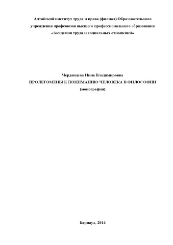 Пролегомены к пониманию человека в философии