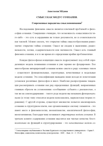 Смысл как модус сознания. Современные парадигмы смыслопонимания