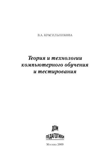 Теория и технологии компьютерного обучения и тестирования