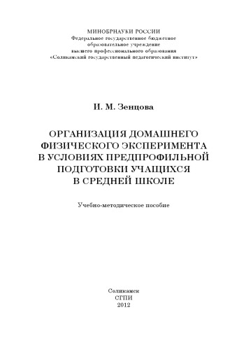 рганизация домашнего физического эксперимента в условиях предпрофильной подготовки учащихся в средней школе: учебно-методическое пособие