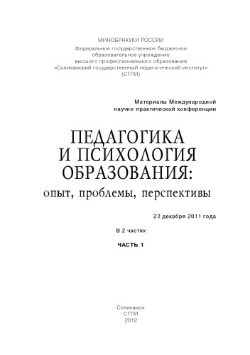 Педагогика и психология образования: опыт, проблемы, перспективы: материалы Международной научно-практической конференции 23 декабря 2011 года : в 2 ч. Ч. 1