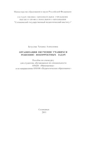 Организация обучения учащихся решению некорректных задач