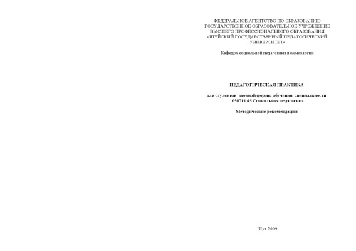 Педагогическая практика : для студентов заочной формы обучения специальности 050711.65 Социальная педагогика