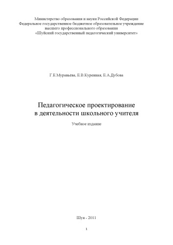 Муравьева, Г.Е. Педагогическое проектирование в деятельности школьного учителя : учебно-методическое пособие для начинающих учителей
