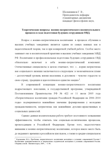 Теоретические вопросы военно-патриотического воспитательного процесса в ходе подготовки будущих сотрудников ОВД.