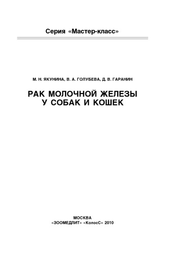 Рак молочной железы у собак и кошек