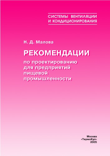 Проектирование систем кондиционирования воздуха на предприятиях мясной промышленности