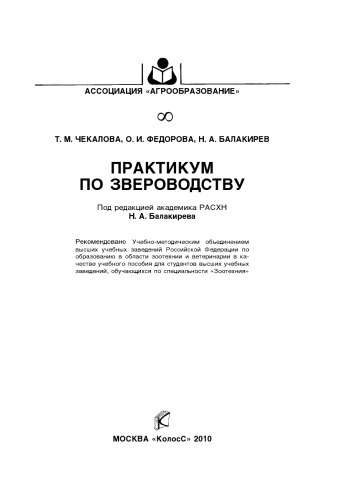 Практикум по звероводству