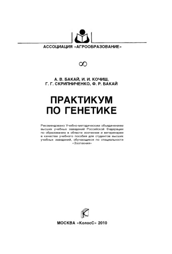 Практикум по генетике : [учеб. пособие]