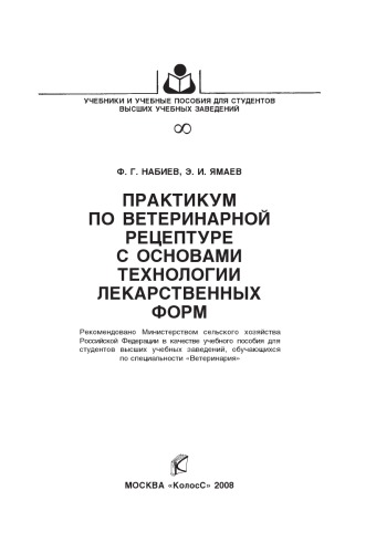 Практикум по ветеринарной рецептуре с основами технологии лекарственных форм